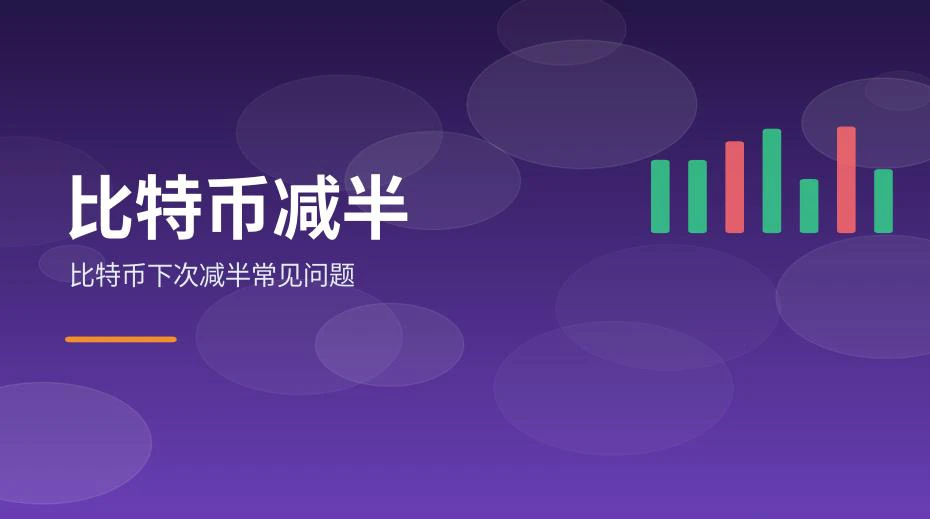 比特币减半常见问题与区块奖励变化示意图